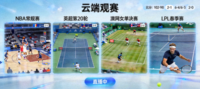 云端观赛直播画面，显示多赛事同屏观看效果